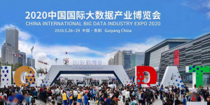 2020年暫不舉辦中國國際大數(shù)據(jù)產業(yè)博覽會