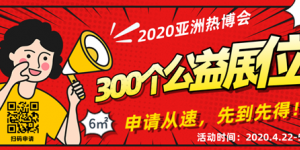 公益在行動(dòng)，2020亞洲熱博會(huì)300個(gè)公益展位，僅剩不到100個(gè)！