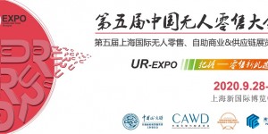 行業(yè)兩大協(xié)會首度聯(lián)手，特殊方式打造2020中國無人零售大會！