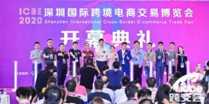 首日參觀人數(shù)破萬！ICBE 2020深圳跨境電商展9月4日在深圳揭幕