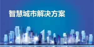 2020第十三屆國際南京智慧城市技術(shù)與應(yīng)用產(chǎn)品展覽會(huì)即將開幕