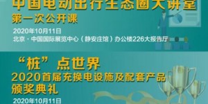 電動(dòng)出行生態(tài)圈“百余企業(yè)，千余展品”，10月10-12日將齊聚北京（內(nèi)附展商名錄）