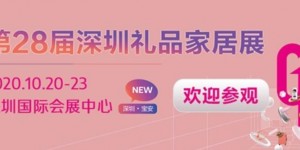 下周開幕！相聚深圳禮品展，共繪禮業(yè)藍圖