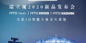 瑞立視2020新品發(fā)布，“智能3D立體交互系統(tǒng)”打開教育應用新方向