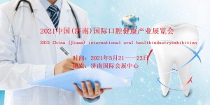 2021中國口腔器材展|濟(jì)南口腔健康產(chǎn)業(yè)展覽會