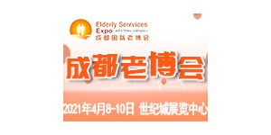 雙城機(jī)遇，蓄勢待發(fā)，2021年4月成都老博會邀您共赴養(yǎng)老盛會