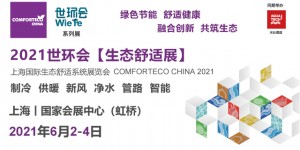 舒適健康，共筑生態(tài)！2021世環(huán)會(huì)生態(tài)舒適展6月如期而至！