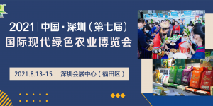 2021第七屆深圳綠博會將于8月13-15日隆重登場！