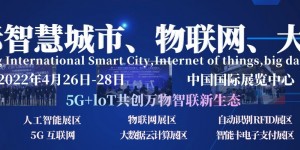 2021第十四屆南京國(guó)際智慧城市、物聯(lián)網(wǎng)、大數(shù)據(jù)博覽會(huì)