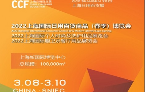 2022上海國際（春季）日用百貨商品博覽會(huì)|上海春季百貨展