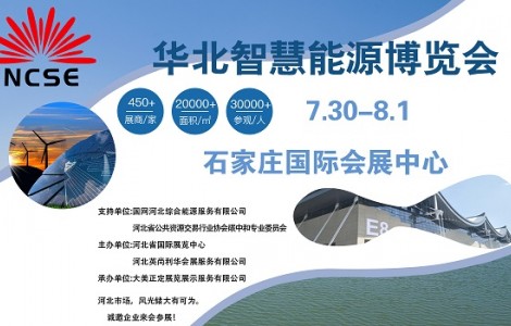 萬億戶用光伏市場開發(fā)，邁向碳中和的重要一步華北智慧能源博覽會(huì)