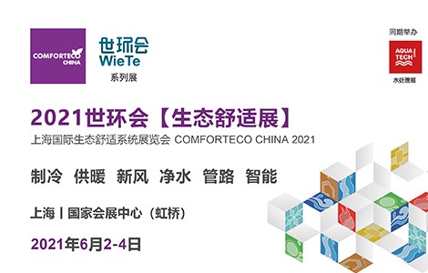“碳中和”時(shí)代來(lái)臨，2021世環(huán)會(huì)生態(tài)舒適展6月震撼登場(chǎng)！