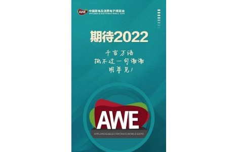 AWE2022中國家電及消費(fèi)電子博覽會(huì)，期待與您相約上海！