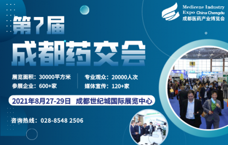 第7屆成都藥交會全面啟航，預(yù)定展位搶占西部無限商機