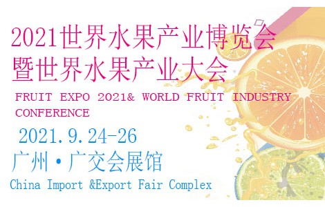相約廣州，精彩呈現(xiàn)丨 FRUIT EXPO 2021 邀請函