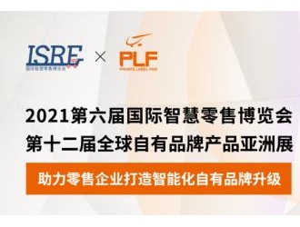 ISRE與PLF強(qiáng)強(qiáng)聯(lián)手，共同打造國(guó)際影響力專業(yè)展會(huì)