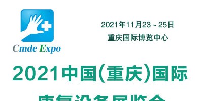 2021重慶國際康復設(shè)備展覽會