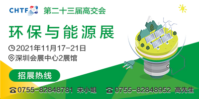 第二十三屆中國國際高新技術成果交易會 環(huán)保與能源展