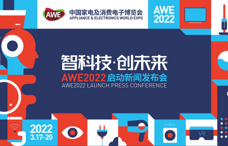 智科技，創(chuàng)未來 AWE2022正式啟動