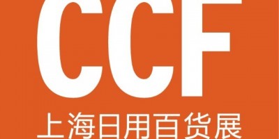 2022年(春季)上海國(guó)際日用百貨商品博覽會(huì)