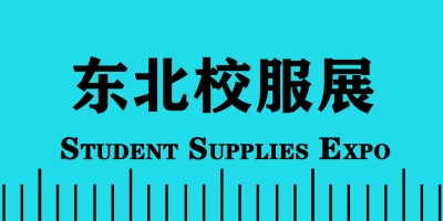 2022 東北國(guó)際校服?園服?學(xué)生用品博覽會(huì)