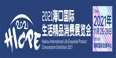 2021?？趪?guó)際生活精品消費(fèi)展覽會(huì)
