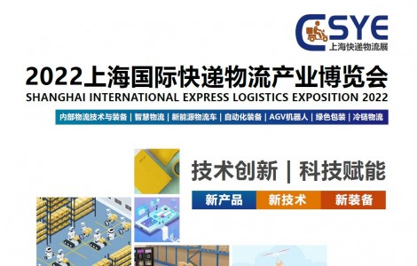 2022上?？爝f物流展，華東快遞展，移師上海新國(guó)際博覽中心