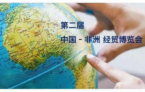 第二屆中非博覽會(huì)開展，“6+365”平臺(tái)隨上海代表團(tuán)參展