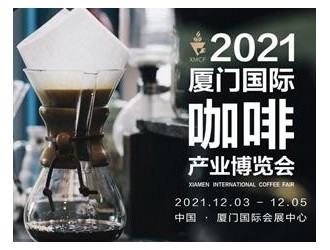 2021廈門國(guó)際咖啡產(chǎn)業(yè)博覽會(huì)12月3日盛大開幕！