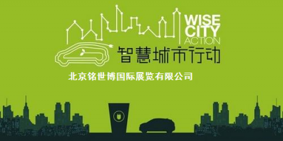 智慧城市主題展2022第十五屆北京國(guó)際智慧城市展覽會(huì)