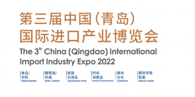 2022第三屆中國(guó)（青島）國(guó)際進(jìn)口產(chǎn)業(yè)博覽會(huì)（QIIE）
