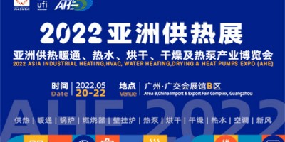 2022亞洲供熱展（暖通、熱水、烘干干燥及熱泵展）廣州供熱展