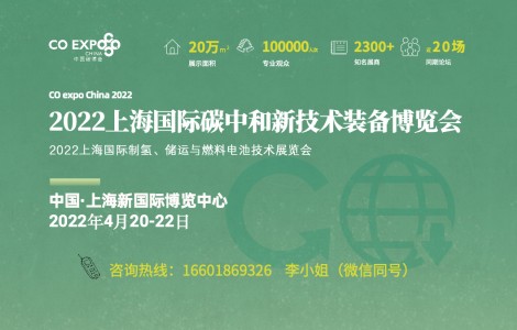2022中國(guó)碳博會(huì)將在上海舉辦，2300家企業(yè)共建雙碳新平臺(tái)