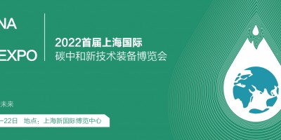 2022上海國際碳中和博覽會(huì) 碳中和大會(huì)