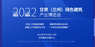 2022甘肅（蘭州）綠色建筑產(chǎn)業(yè)博覽會