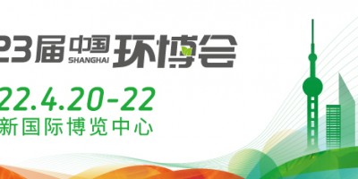 2022上海垃圾分類(lèi)展/中國(guó)環(huán)博會(huì)