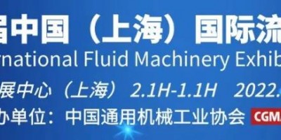 2022第十一屆中國（上海）國際流體機(jī)械展閥門博覽會(huì)