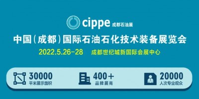 布局西南！cippe成都石油展5月26-28日舉辦！