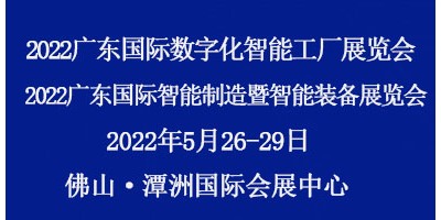 2022廣東國(guó)際數(shù)字化智能工廠展覽會(huì)