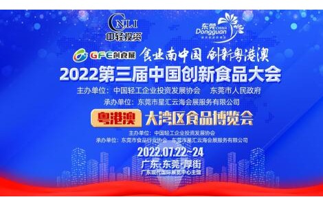 “食業(yè)南中國，創(chuàng)新粵港澳”第三屆創(chuàng)食展7月份與您相約東莞