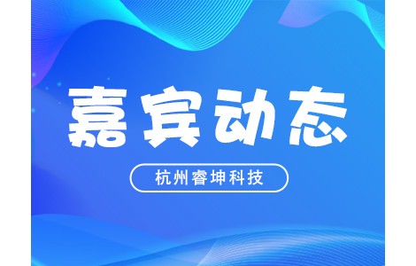 新技術(shù)新產(chǎn)品！PIS2022嘉賓動(dòng)態(tài)：杭州睿坤科技