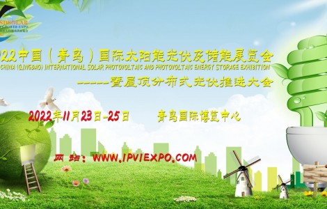 共謀綠色發(fā)展，共創(chuàng)低碳生活，青島太陽(yáng)能光伏展11月青島召開(kāi)