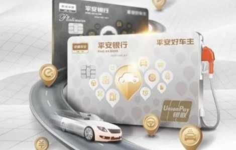 平安車險信用卡怎么樣？不僅是加油省錢