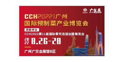 CCH廣食展——2022廣州國際預(yù)制菜產(chǎn)業(yè)博覽會