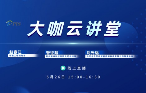 直播預(yù)告 |大咖云講堂：圓桌討論，5.26日我們線上見！