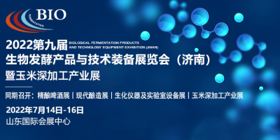 2022第九屆國際生物發(fā)酵產(chǎn)品與技術(shù)裝備展覽會（濟(jì)南）