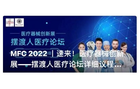 MFC 2022 同期醫(yī)療論壇議程新鮮出爐，聚焦行業(yè)布局與發(fā)展