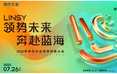 二次出征深圳時(shí)尚家居設(shè)計(jì)周，林氏木業(yè)拿出什么“殺手锏”？