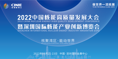 2022中國核能高質(zhì)量發(fā)展大會暨深圳國際核能產(chǎn)業(yè)創(chuàng)新博覽會