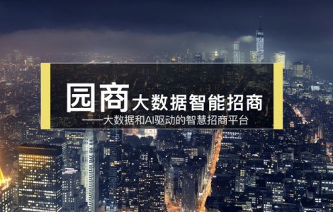 園區(qū)智慧招商大數(shù)據(jù)平臺(tái)——園商獲普維資本天使輪投資